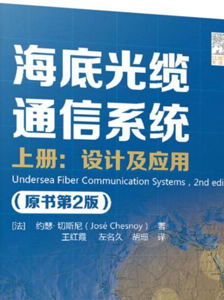 海底光纜通信系統（原書第2版）上冊：設計及套用