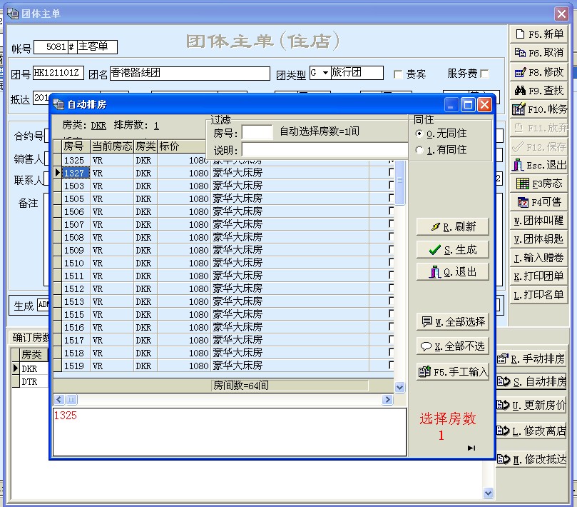 散客、團體管理