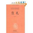 中華經典名著全本全注全譯叢書：儀禮