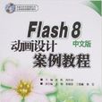 Flash 8中文版動畫設計案例教程