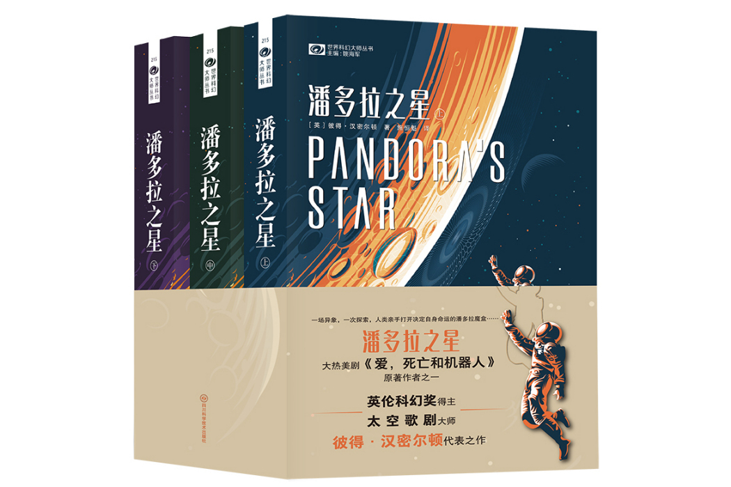 潘多拉之星(2023年四川科學技術出版社出版的圖書)