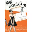 超強SOCIAL力