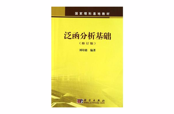 泛函分析基礎(科學出版社出版圖書)