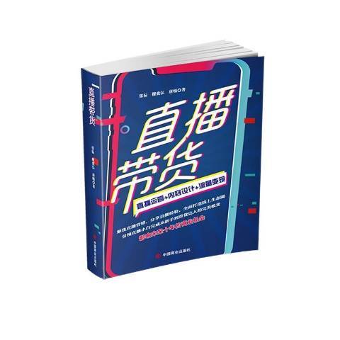 直播帶貨(2021年中國商業出版社出版的圖書)