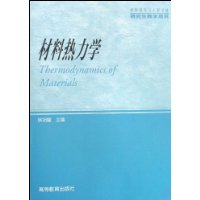 材料熱力學(科學出版社出版圖書)