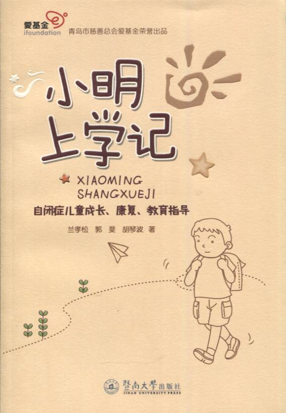 小明上學記：自閉症兒童成長、康復、教育指導