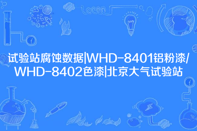 試驗站腐蝕數據|WHD-8401鋁粉漆/WHD-8402色漆|北京大氣試驗站