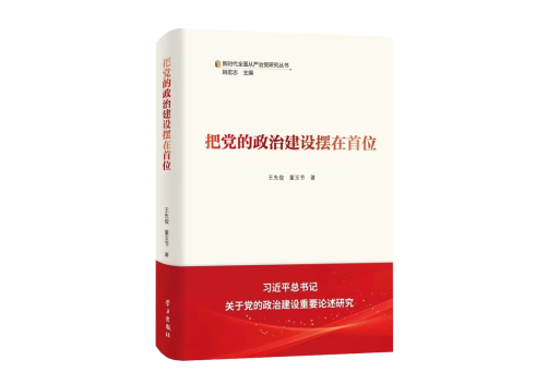 把黨的政治建設擺在首位(2024年學習出版社出版的圖書)