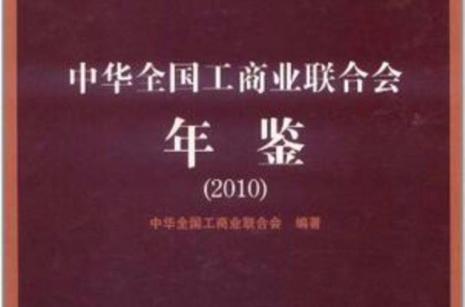 2010-中華全國工商業聯合會年鑑