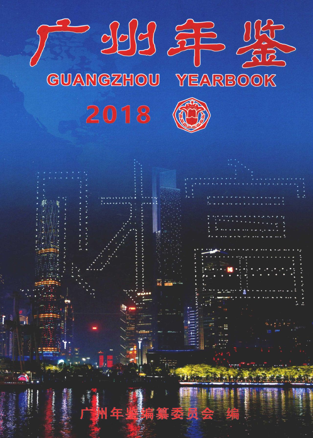 廣州年鑑2018