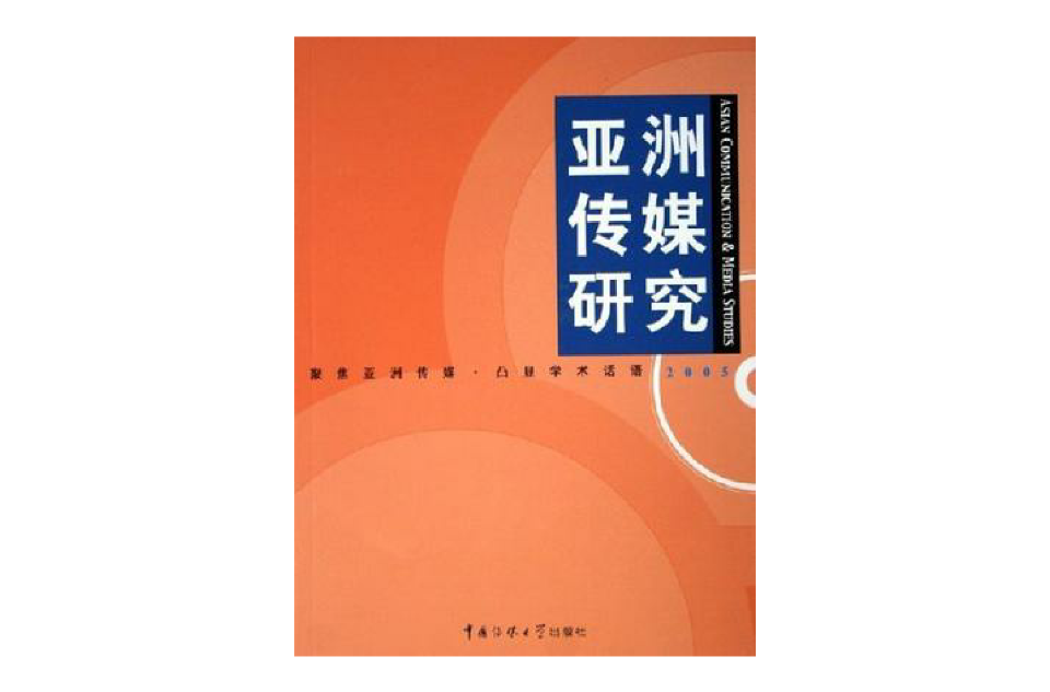 亞洲傳媒研究2005