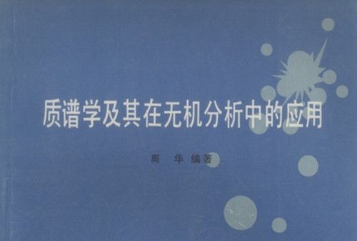 質譜學及其在無機分析中的套用