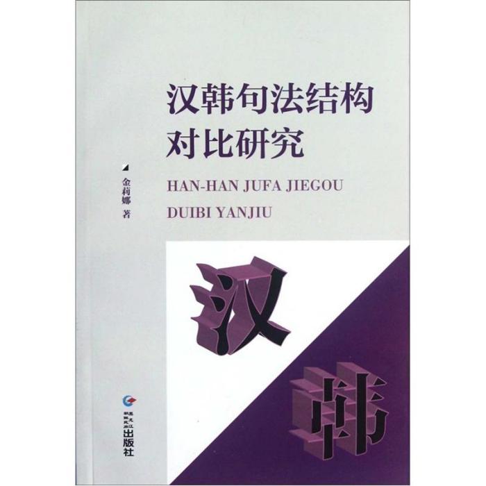 漢韓句法結構對比研究