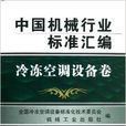 中國機械行業標準彙編：冷凍空調設備卷