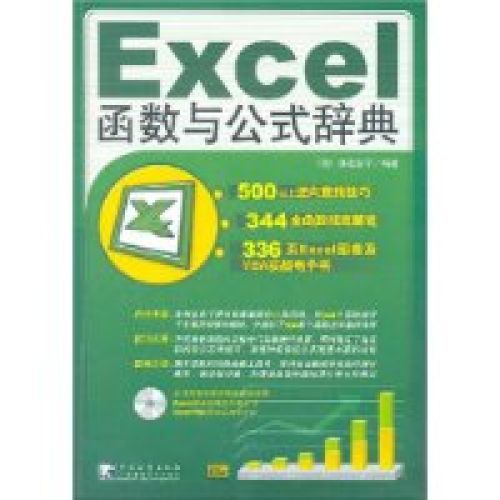 Excel函式與公式辭典