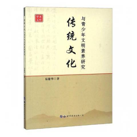 傳統文化與青少年文明素養研究