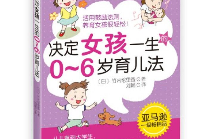 決定女孩一生的0~6歲育兒法