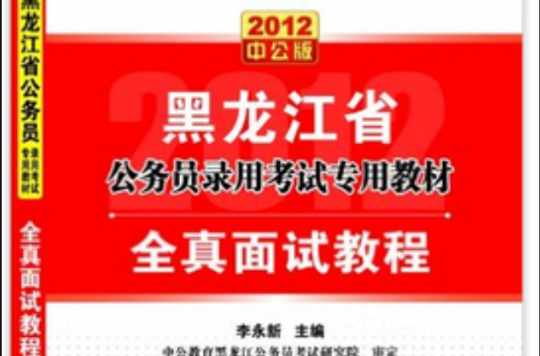 黑龍江省公務員錄用考試專用教材：全真面試教程