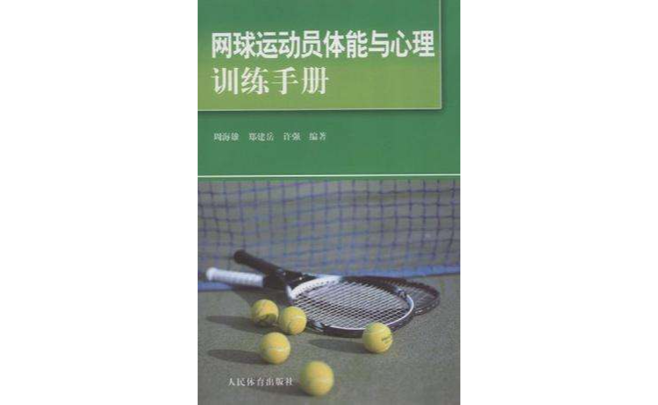 網球運動員體能與心理訓練手冊