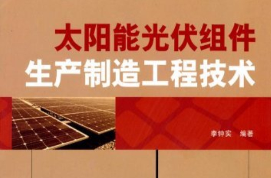 太陽能光伏組件生產製造工程技術