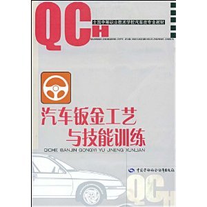 汽車鈑金工藝與技能訓練，汽車類