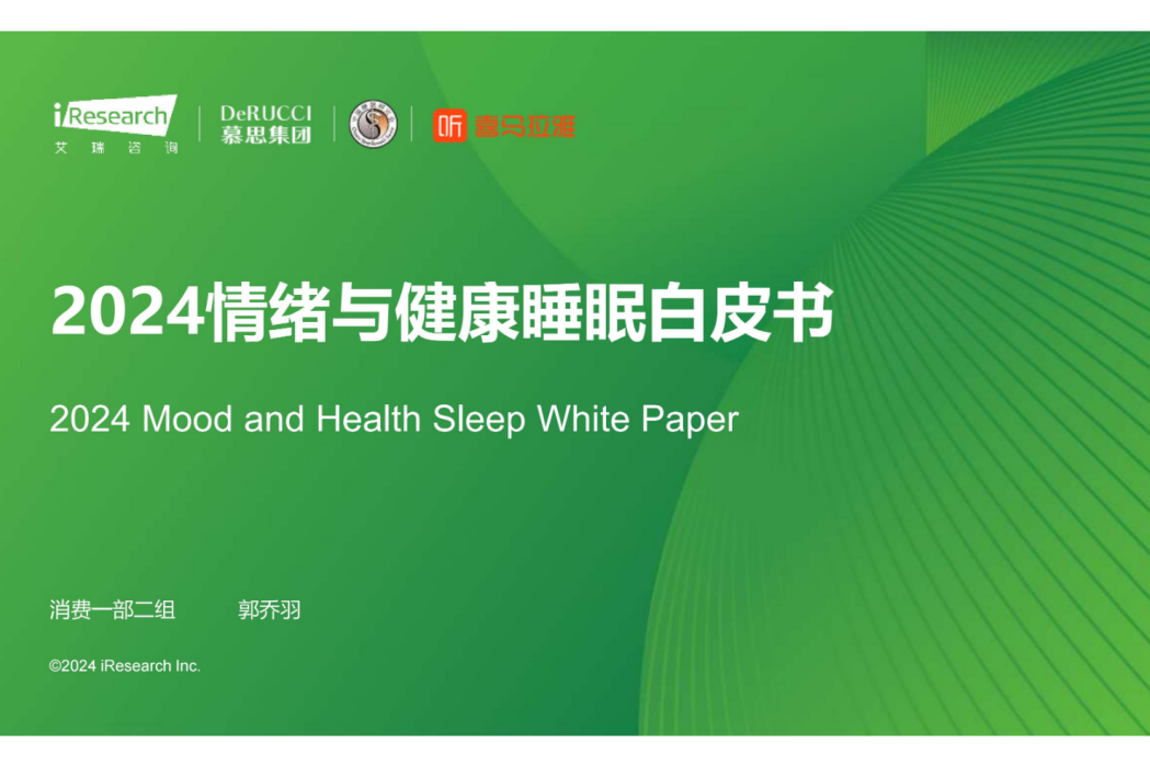 2024情緒與健康睡眠白皮書