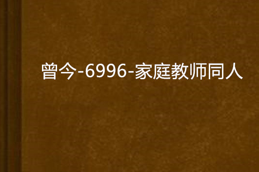 曾今-6996-家庭教師同人