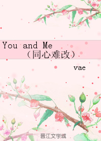 You and Me （同心難改）