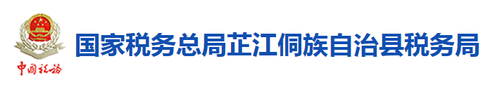 國家稅務總局芷江侗族自治縣稅務局