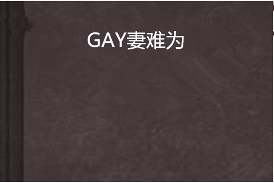 GAY妻難為