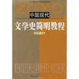 中國現代文學史簡明教程