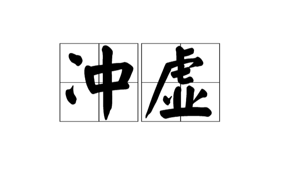 沖虛(漢語詞語)