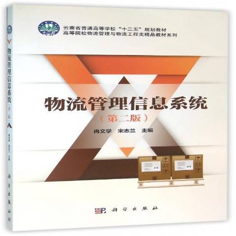 物流管理信息系統(2016年科學出版社出版的圖書)