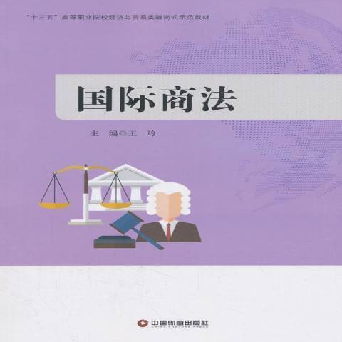 國際商法(2018年中國財富出版社出版的圖書)