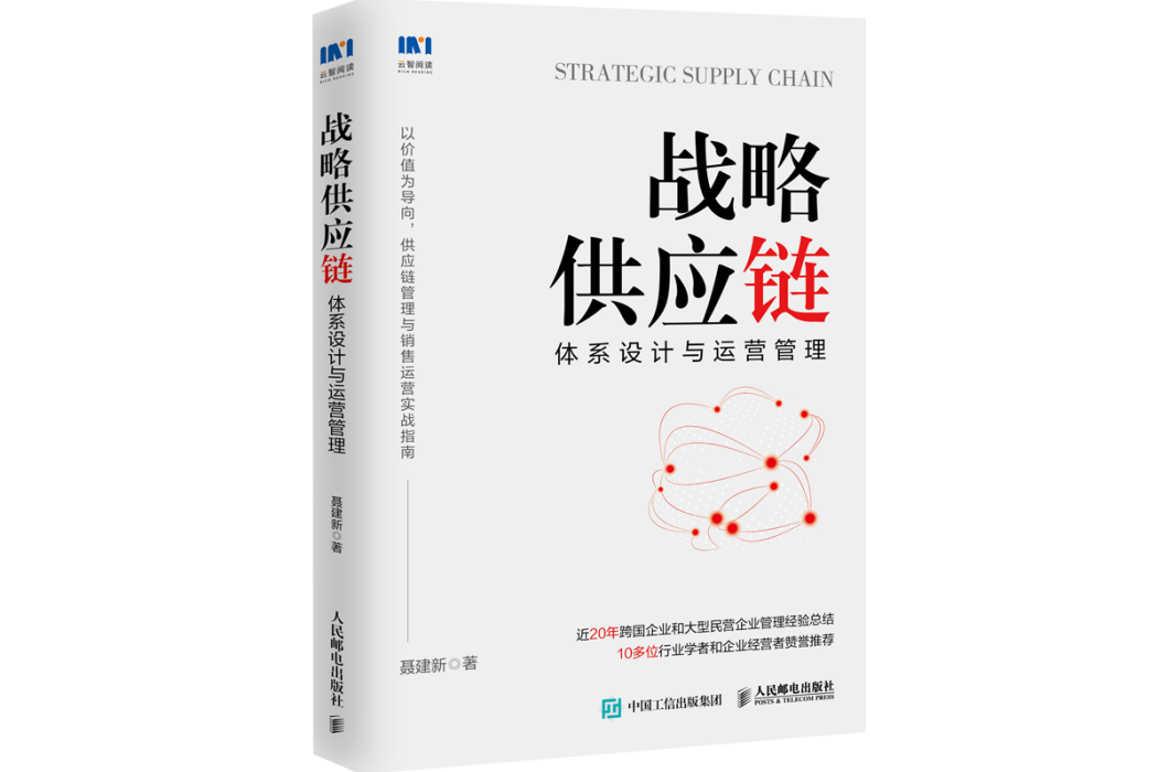 戰略供應鏈：體系設計與運營管理(人民郵電出版社2022年6月出版的圖書)