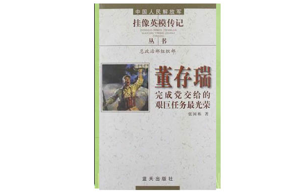 董存瑞：完成黨交給的艱巨任務最光榮