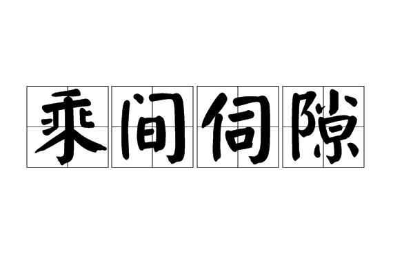 乘間伺隙