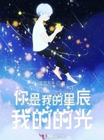 你是我的星辰我的光