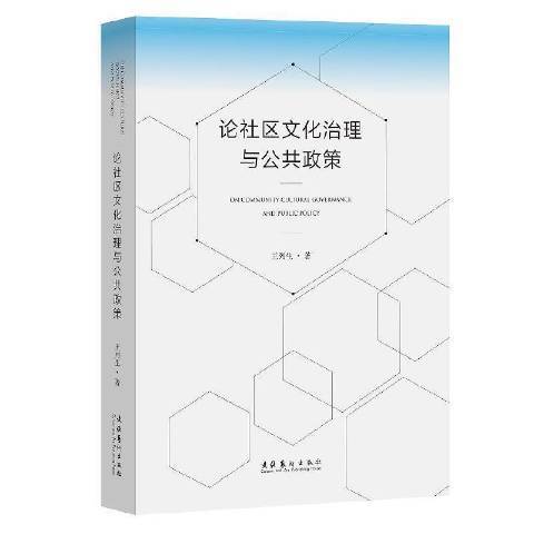 論社區文化治理與公共政策