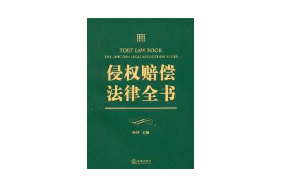 侵權賠償法律全書