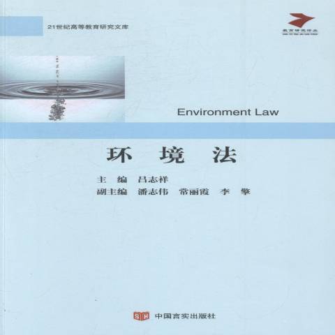 環境法(2014年中國言實出版社出版的圖書)