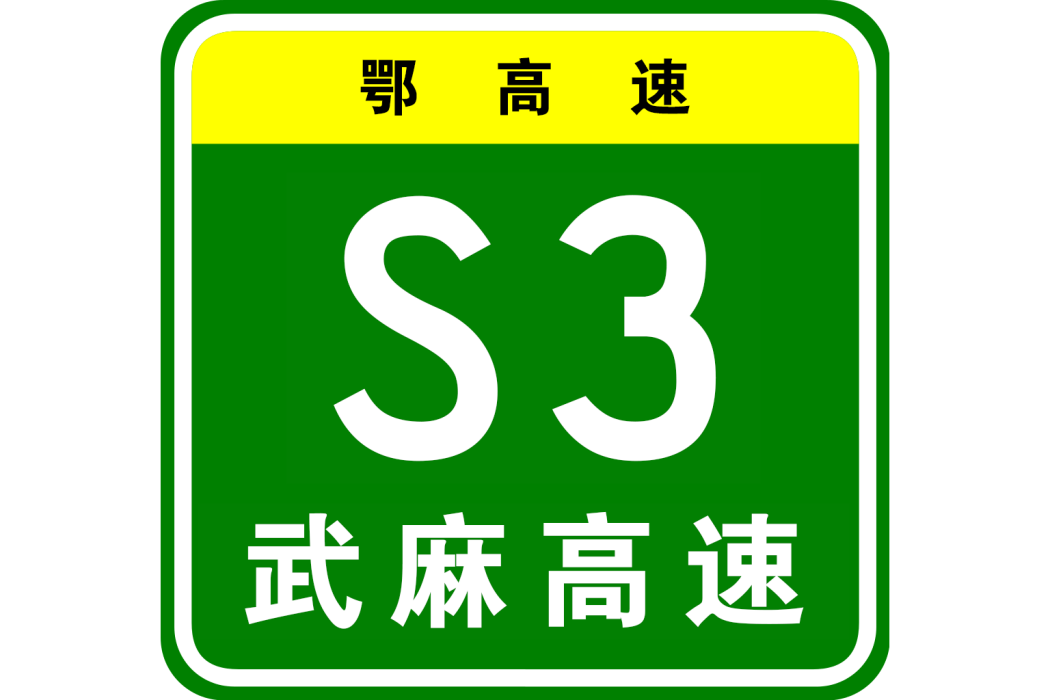 武漢—麻城高速公路