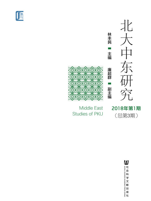 北大中東研究2018年第1期（總第3期）