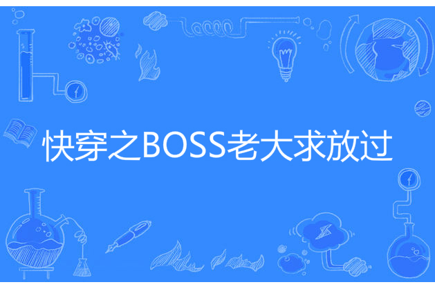 快穿之BOSS老大求放過