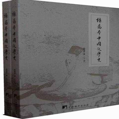 插圖本中國文學史(2012年中國農業科學技術出版社出版的圖書)