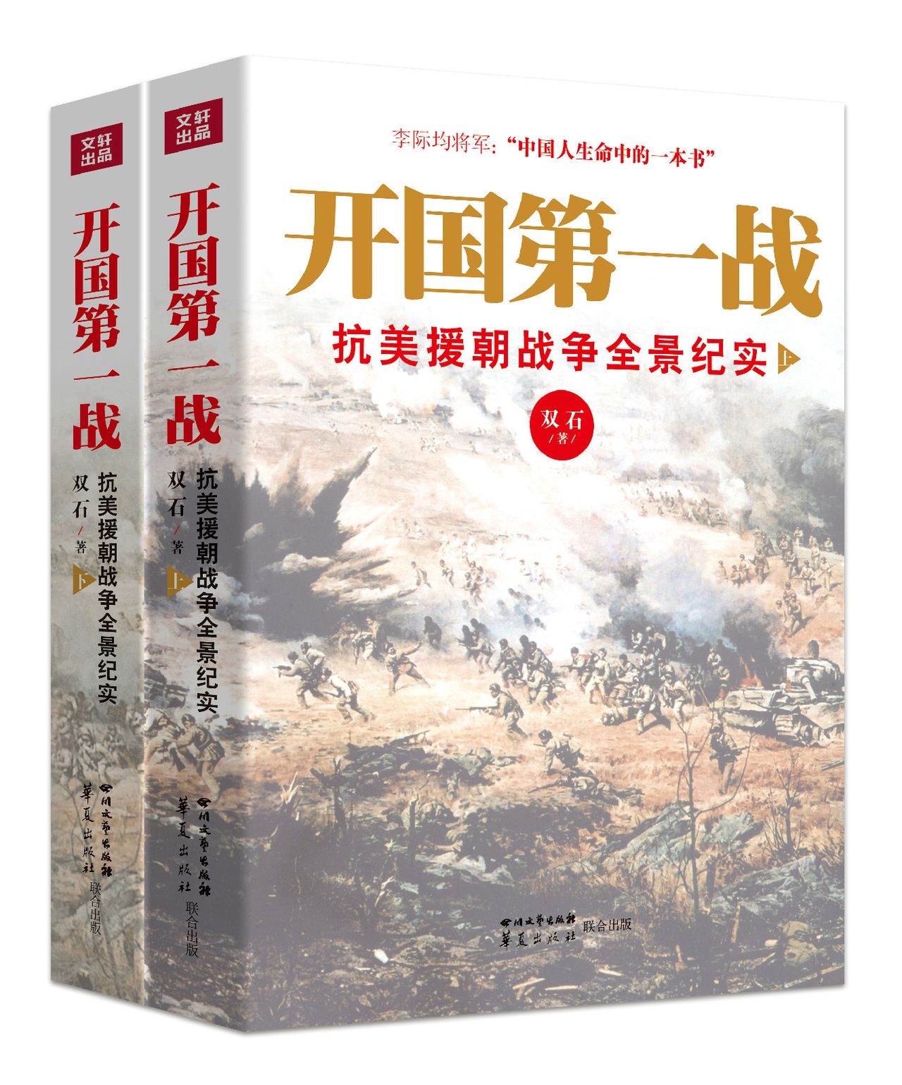 開國第一戰(2016年華夏出版社出版圖書)