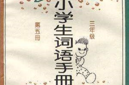 小學生詞語手冊（三年級--第十冊）