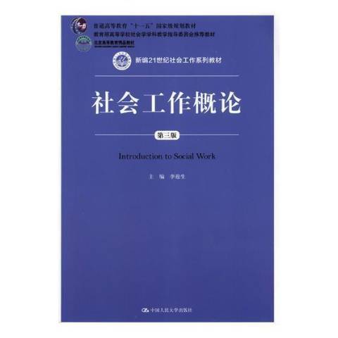 社會工作概論(2018年中國人民大學出版社出版的圖書)