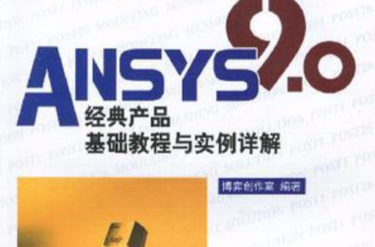 ANSYS 9.0經典產品基礎教程與實例詳解