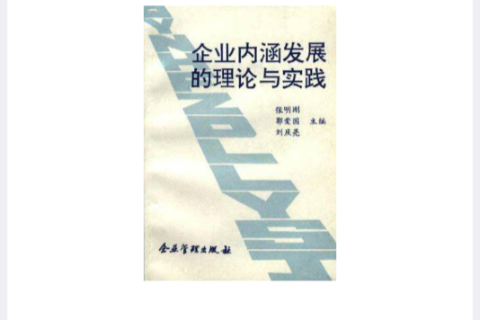 企業內涵發展的理論與實踐